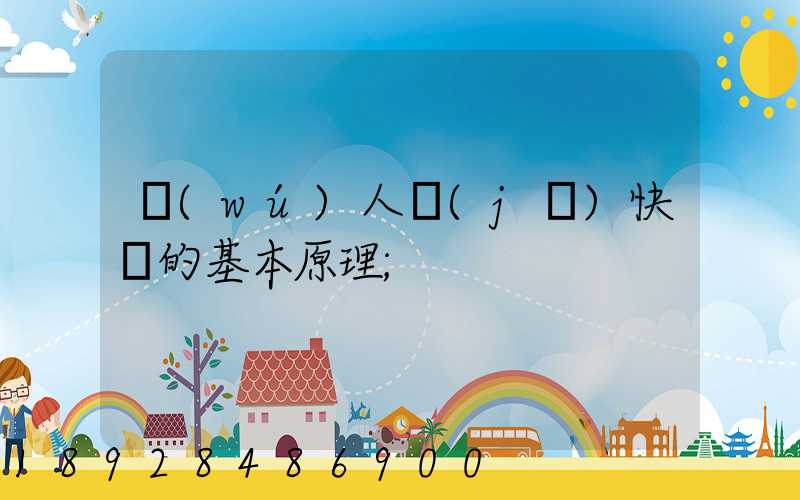 無(wú)人機(jī)快遞的基本原理