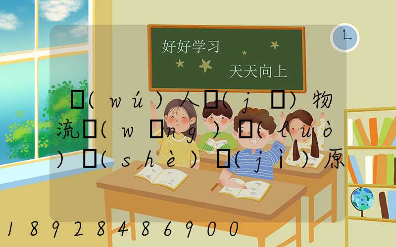 無(wú)人機(jī)物流網(wǎng)絡(luò)設(shè)計(jì)原理
