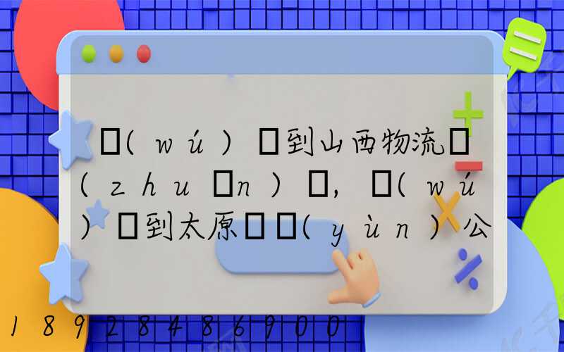 無(wú)錫到山西物流專(zhuān)線,無(wú)錫到太原貨運(yùn)公司,無(wú)錫至山西誰(shuí)走的最好