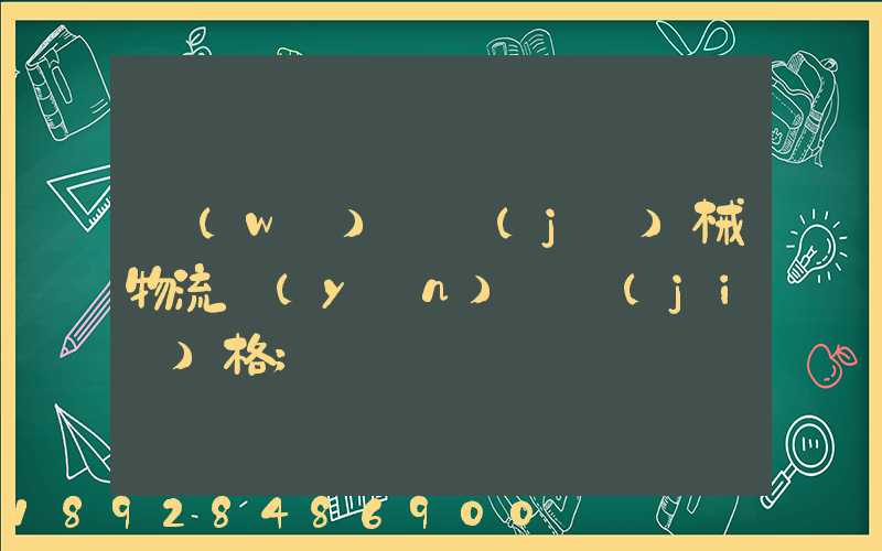無(wú)錫機(jī)械物流運(yùn)輸價(jià)格