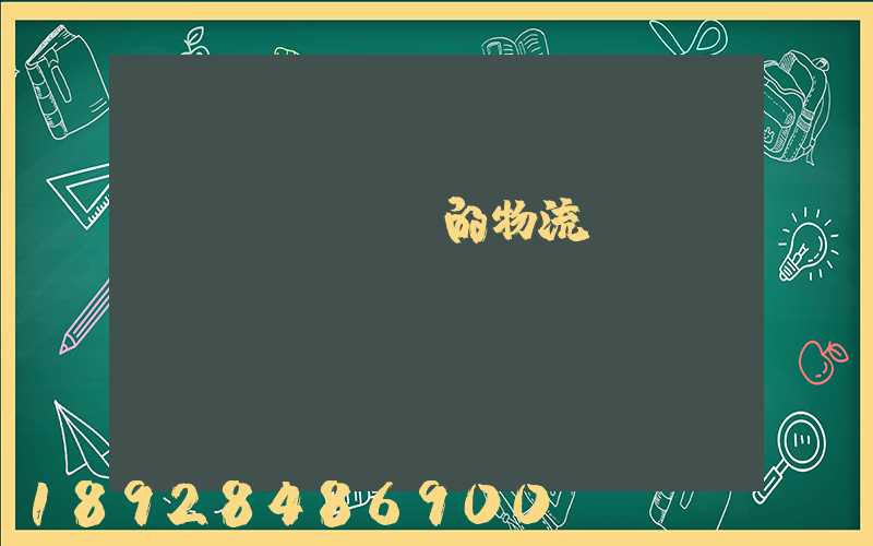 無(wú)錫的物流專(zhuān)線