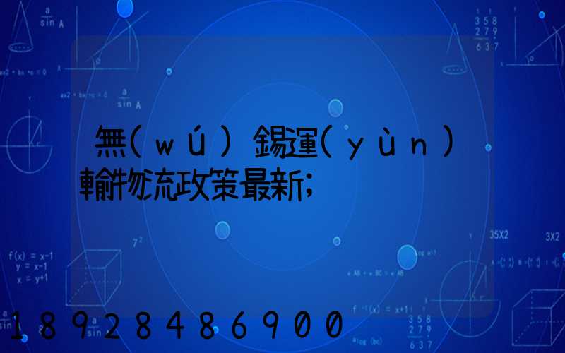 無(wú)錫運(yùn)輸物流政策最新