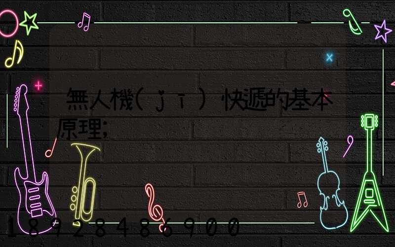 無人機(jī)快遞的基本原理