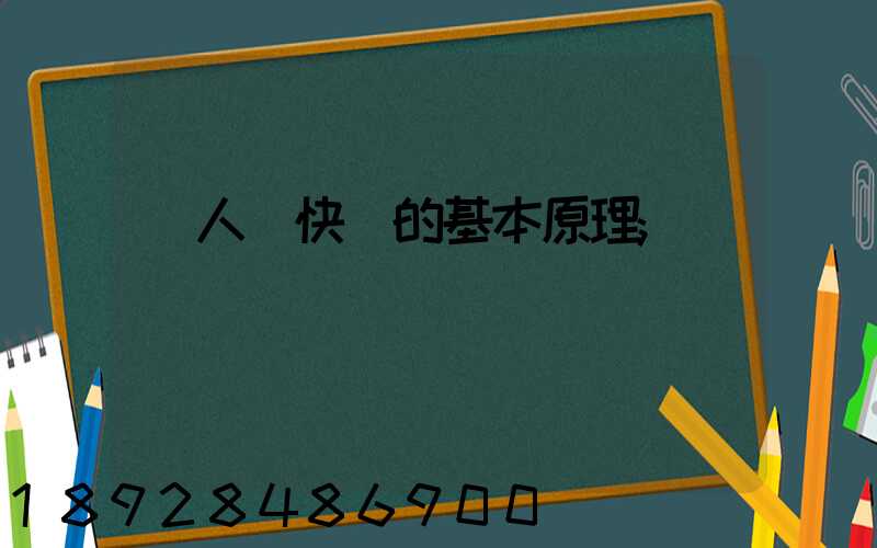 無人機快遞的基本原理