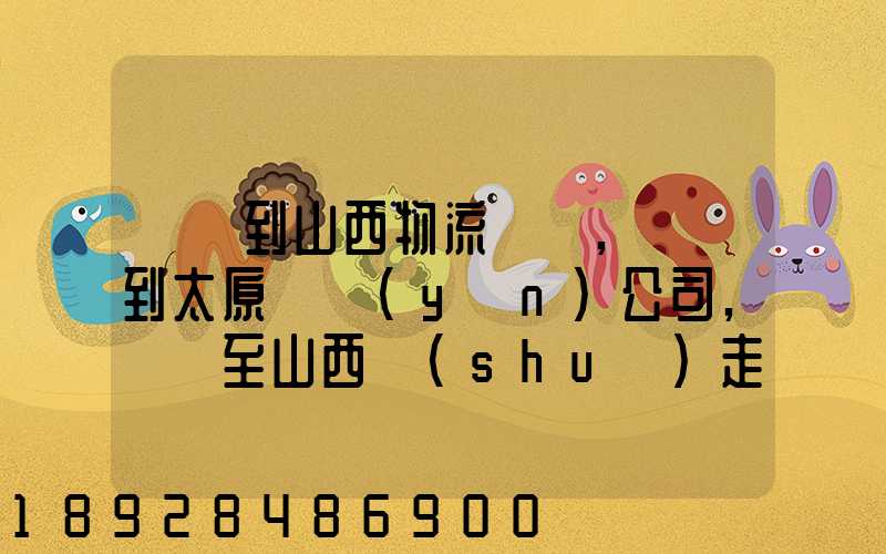 無錫到山西物流專線,無錫到太原貨運(yùn)公司,無錫至山西誰(shuí)走的最好