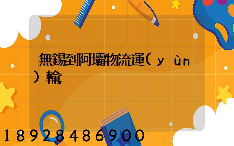 無錫到阿壩物流運(yùn)輸
