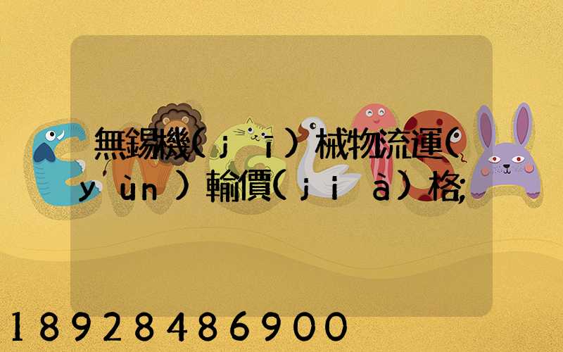 無錫機(jī)械物流運(yùn)輸價(jià)格