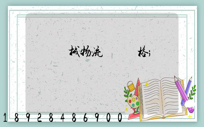 無錫機械物流運輸價格