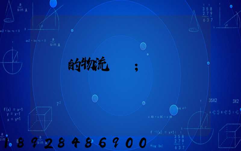 無錫的物流專線