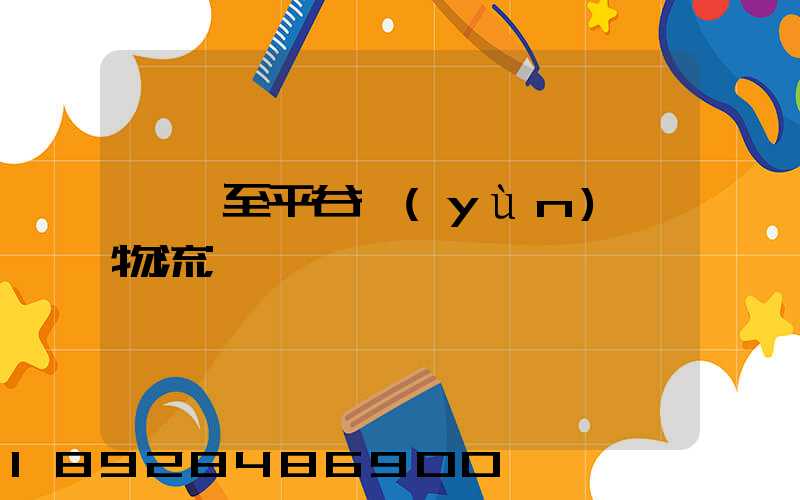 無錫至平谷運(yùn)輸物流