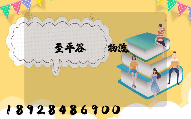 無錫至平谷運輸物流