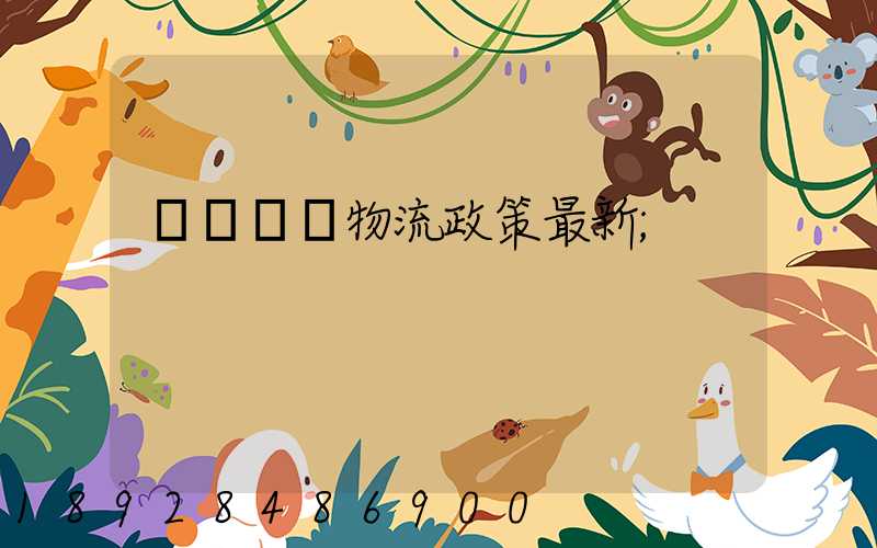 無錫運輸物流政策最新