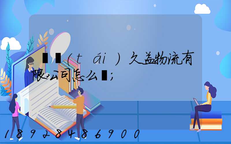 煙臺(tái)久益物流有限公司怎么樣