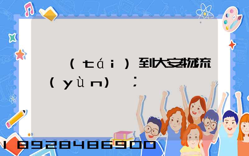 煙臺(tái)到大安物流運(yùn)輸