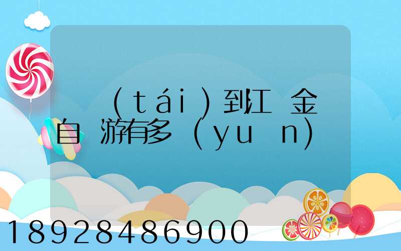煙臺(tái)到江蘇金壇自駕游有多遠(yuǎn)