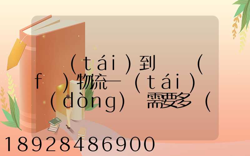 煙臺(tái)到萊陽發(fā)物流一臺(tái)電動(dòng)車需要多長(zhǎng)時(shí)間