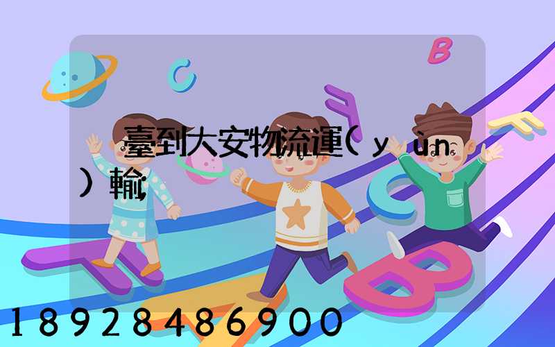 煙臺到大安物流運(yùn)輸