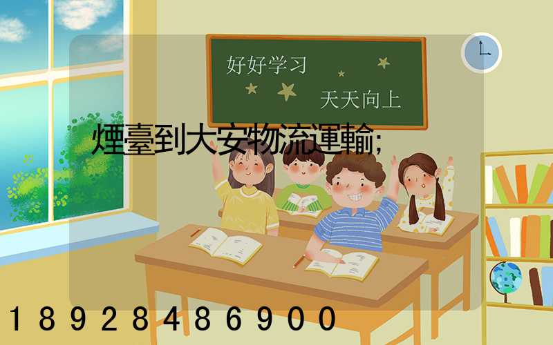 煙臺到大安物流運輸