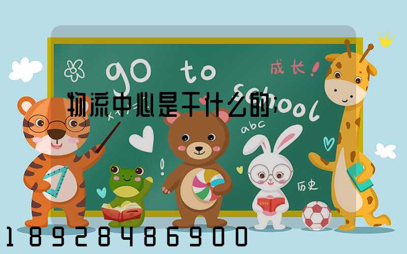 物流中心是干什么的