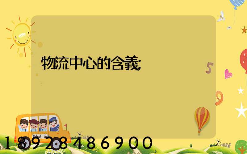 物流中心的含義