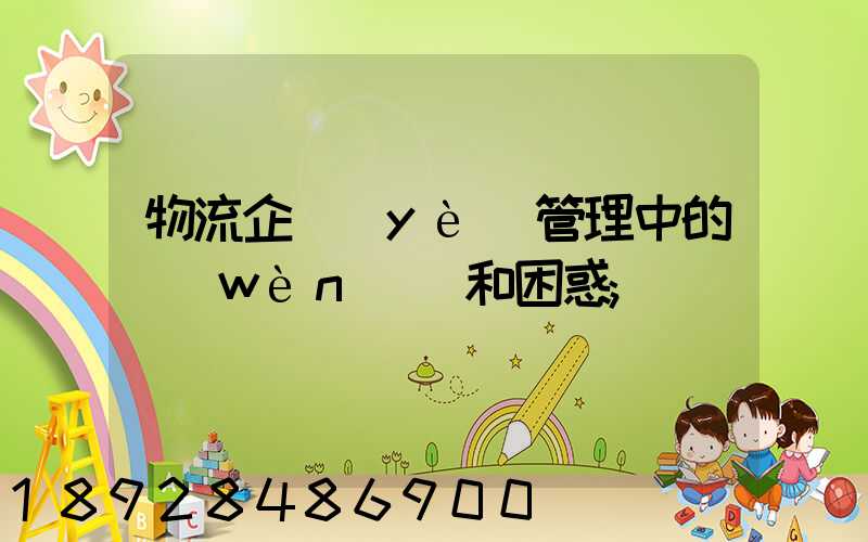 物流企業(yè)管理中的問(wèn)題和困惑