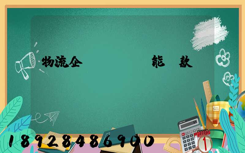物流企業(yè)能貸款嗎