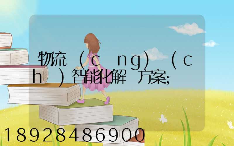 物流倉(cāng)儲(chǔ)智能化解決方案