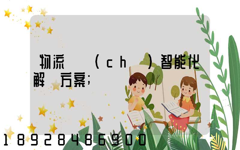 物流倉儲(chǔ)智能化解決方案