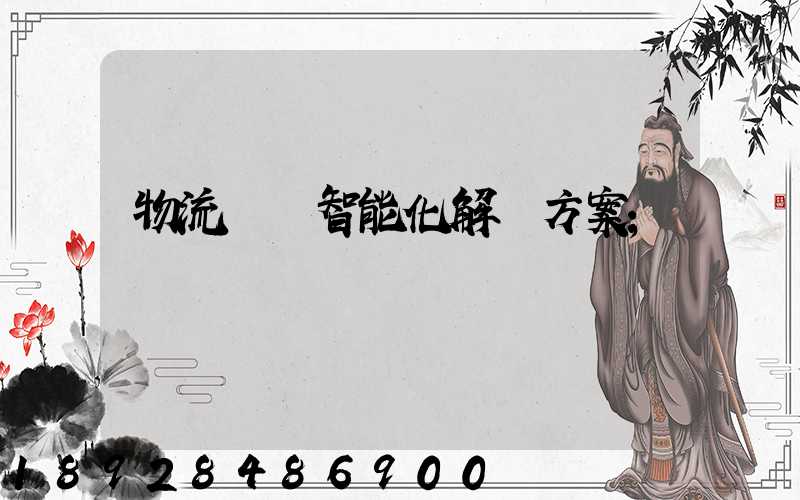 物流倉儲智能化解決方案
