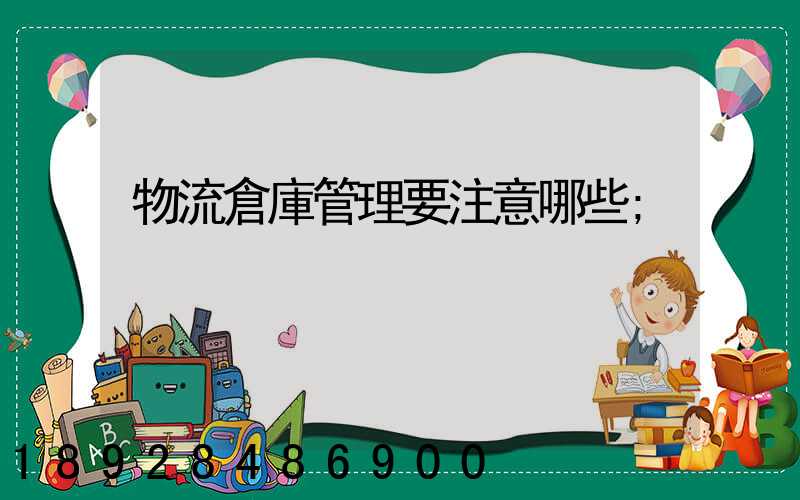 物流倉庫管理要注意哪些