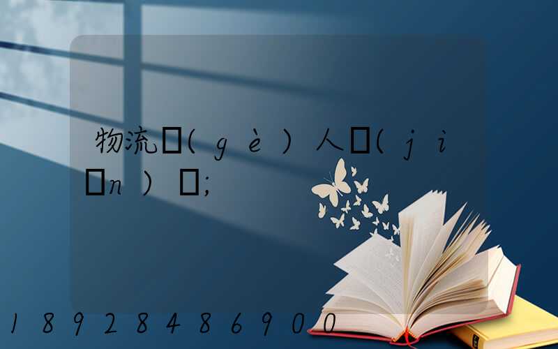 物流個(gè)人簡(jiǎn)歷