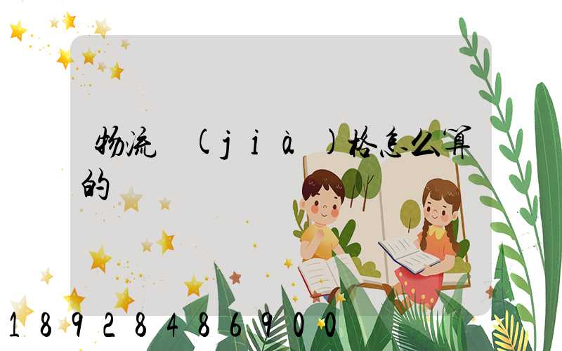 物流價(jià)格怎么算的