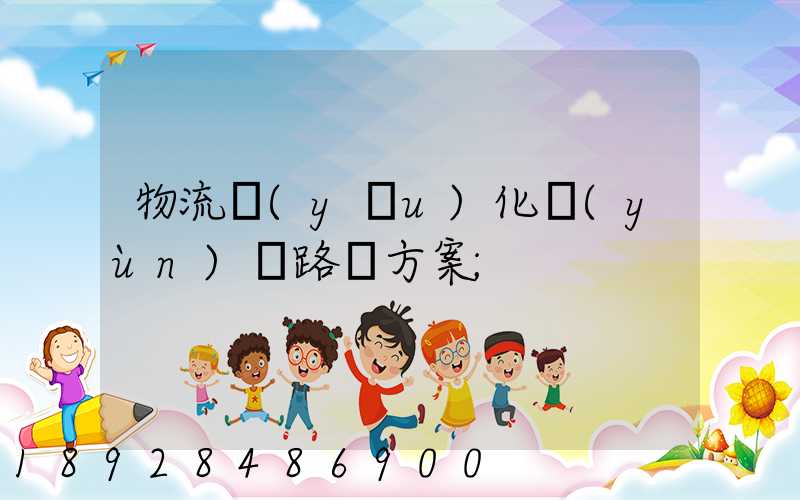 物流優(yōu)化運(yùn)輸路線方案