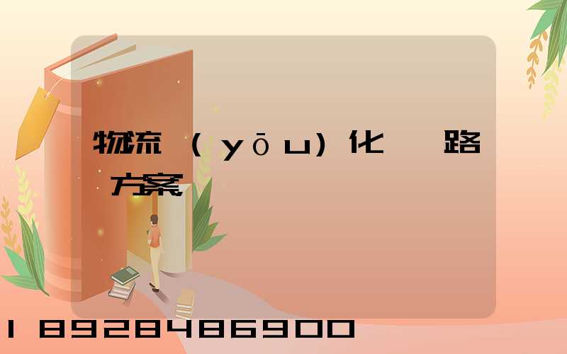 物流優(yōu)化運輸路線方案
