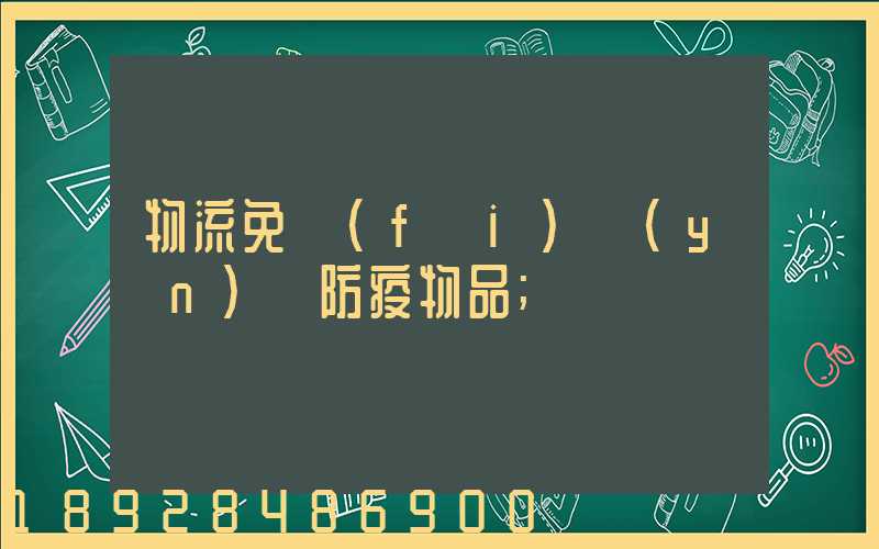 物流免費(fèi)運(yùn)輸防疫物品