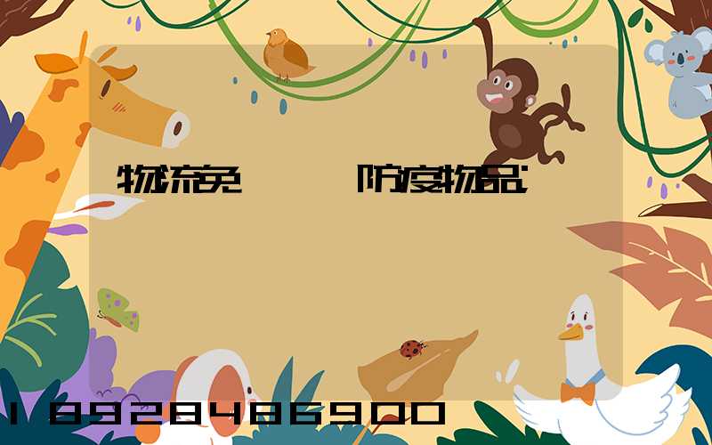 物流免費運輸防疫物品