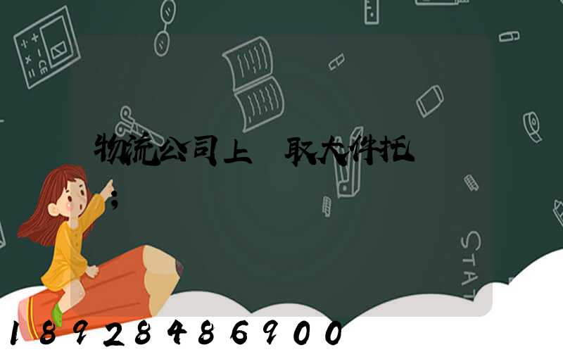 物流公司上門取大件托運電話