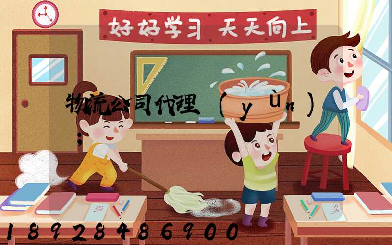 物流公司代理運(yùn)輸