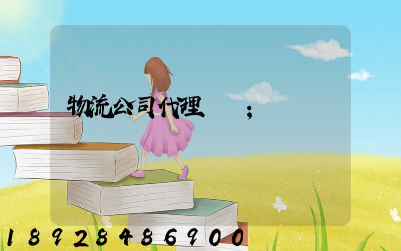 物流公司代理運輸