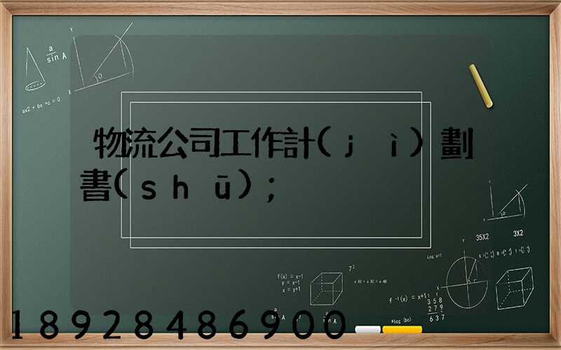 物流公司工作計(jì)劃書(shū)