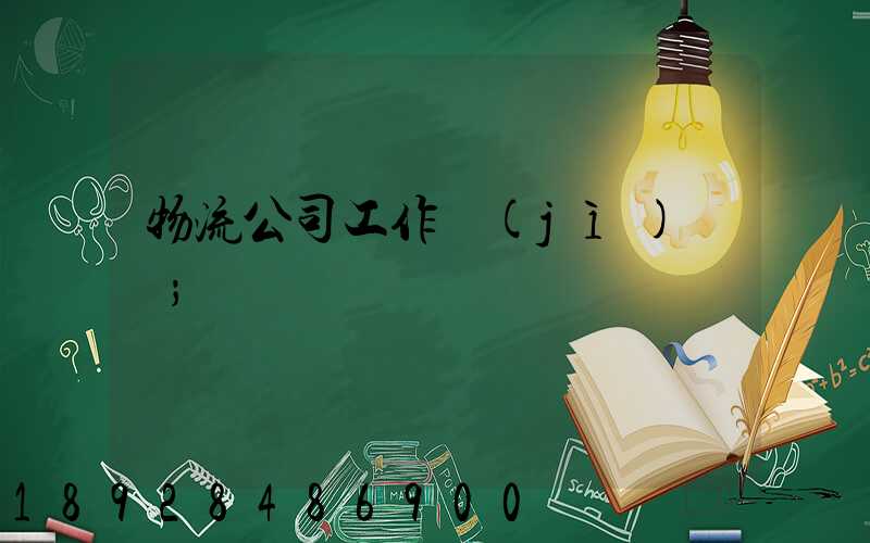 物流公司工作計(jì)劃書