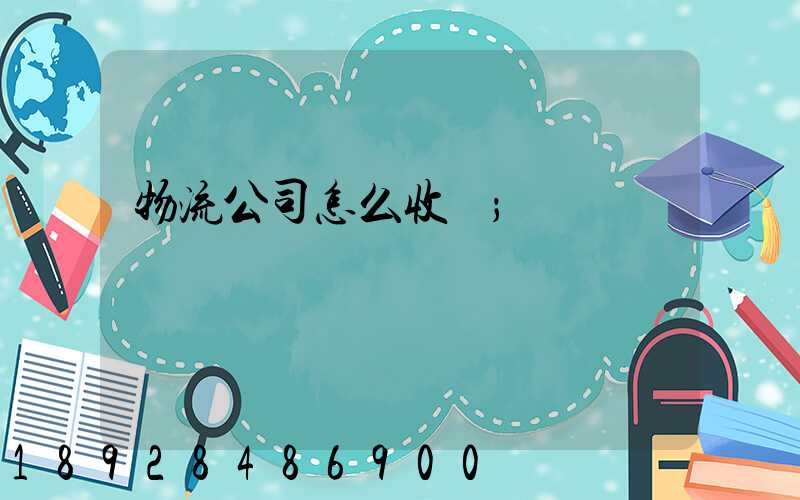 物流公司怎么收費