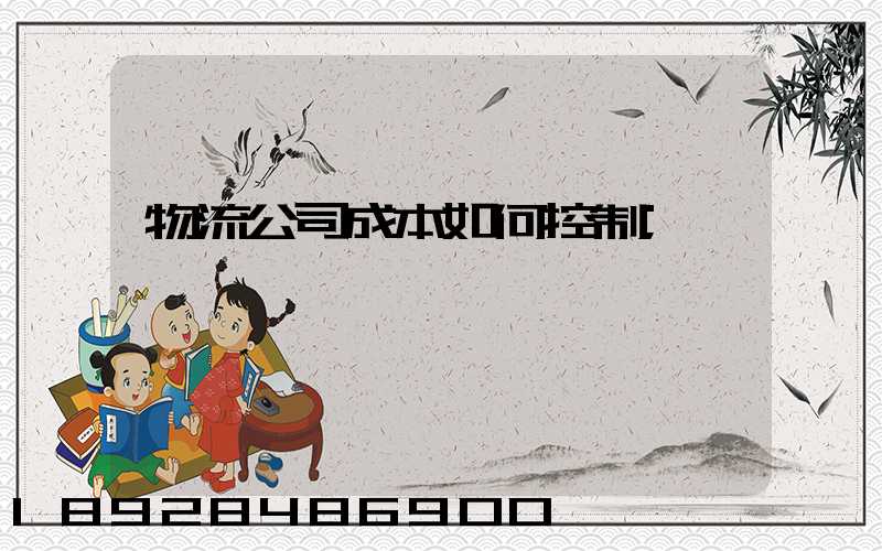 物流公司成本如何控制