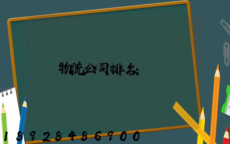 物流公司排名