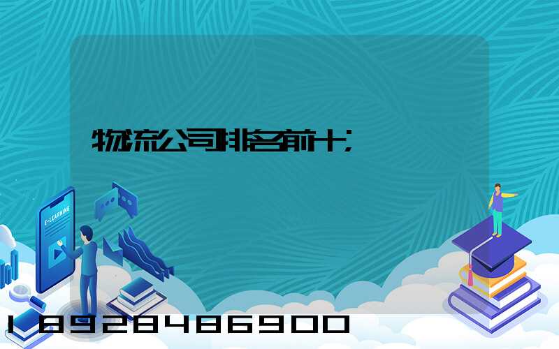 物流公司排名前十