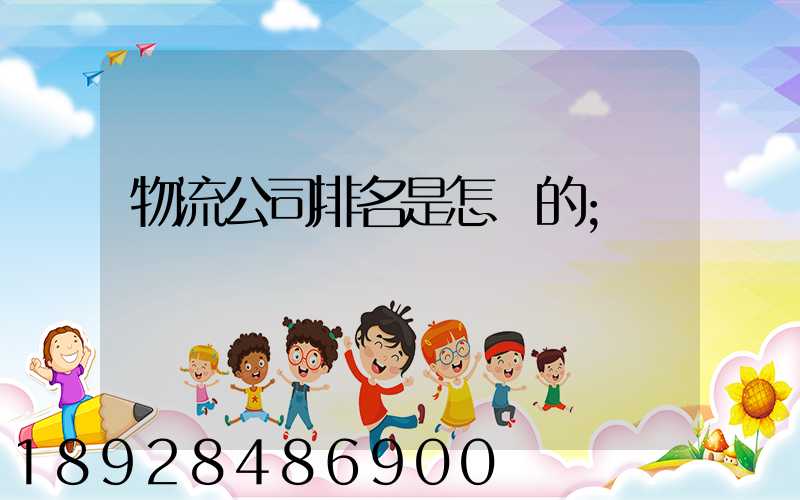 物流公司排名是怎樣的