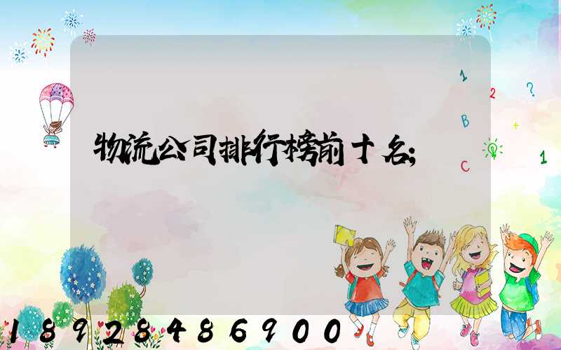 物流公司排行榜前十名