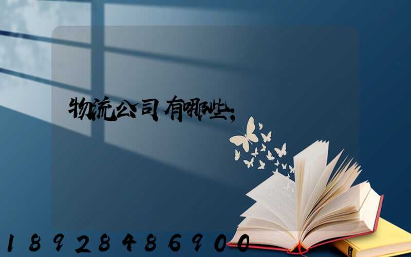 物流公司有哪些