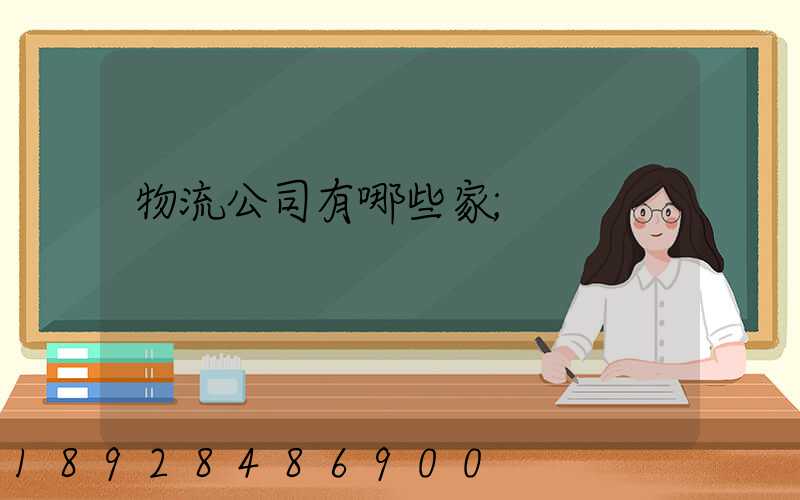 物流公司有哪些家