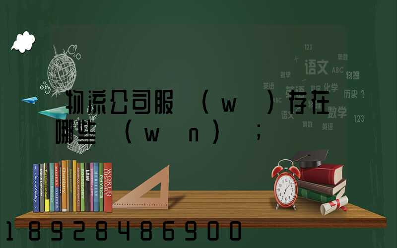 物流公司服務(wù)存在哪些問(wèn)題